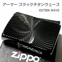 ZIPPO アーマー ブラックチタンウェーブ ジッポ ライター チタン加工 彫刻 両面加工 黒 かっこいい 重厚 おしゃれ 高級 メンズ ギフト プレゼント