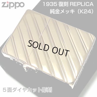 画像1: ZIPPO ライター 1935 復刻レプリカ ジッポー K24 純金メッキ かっこいい 5面ダイヤカット彫刻 ゴールド 角型 ギフト プレゼント 3バレル おしゃれ メンズ