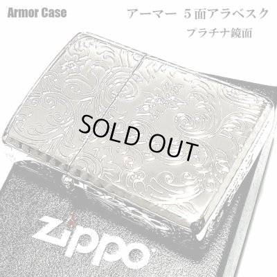 画像1: ZIPPO アーマー 5面 アラベスク シルバー プラチナ 鏡面 ジッポ ライター かっこいい 葉 花 コーナーリューター  おしゃれ 銀 重厚 メンズ ギフト プレゼント