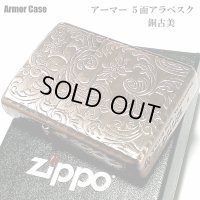 ZIPPO ライター アーマー ジッポ 5面 アラベスク 銅古美 カッパー かっこいい 葉 花 コーナーリューター  おしゃれ 銅 重厚 メンズ ギフト