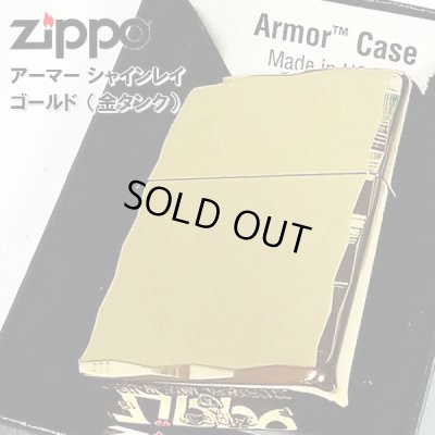 画像1: ZIPPO アーマー ジッポ ライター ゴールド シャインレイ 金タンク 重厚モデル 両面コーナー彫刻 金 シンプル メンズ ジッポー ギフト プレゼント