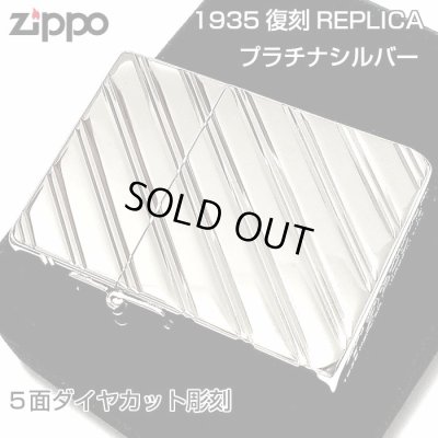 画像1: ZIPPO ライター 1935 復刻レプリカ ジッポー プラチナシルバー  かっこいい 5面ダイヤカット彫刻 鏡面 角型 ギフト プレゼント 3バレル おしゃれ メンズ