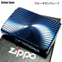 ZIPPO アーマー ブルーチタンウェーブ ジッポ ライター チタン加工 彫刻 両面加工 青 かっこいい 重厚 おしゃれ 高級 メンズ ギフト プレゼント