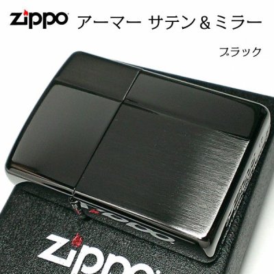 画像1: ZIPPO アーマー ジッポ ライター サテン＆ミラー スタンダード 彫刻 両面加工 ブラック かっこいい ギフト 重厚 動画有り シンプル おしゃれ 高級 メンズ プレゼント