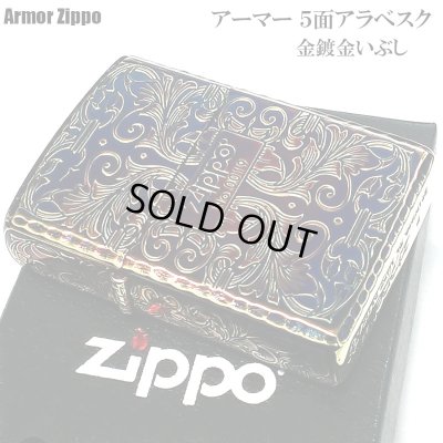 画像2: ZIPPO 限定 アーマー アラベスク ５面彫刻 オーロラゴールド 金鍍金 いぶし加工 ジッポ ライター シリアルナンバー入り 唐草 リーフ 両面コーナーリューター加工 銀 かっこいい 重厚 高級 美しい メンズ ギフト プレゼント