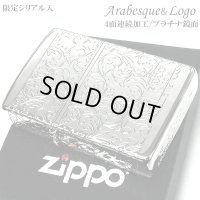 ZIPPO ライター アラベスク プラチナシルバー 限定 ジッポ シリアルナンバー入り 鏡面仕上げ 4面連続加工 高級 メンズ レディース 彫刻 かっこいい 銀 おしゃれ ギフト プレゼント