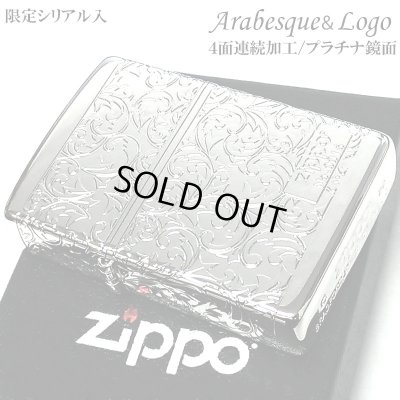 画像1: ZIPPO ライター アラベスク プラチナシルバー 限定 ジッポ シリアルナンバー入り 鏡面仕上げ 4面連続加工 高級 メンズ レディース 彫刻 かっこいい 銀 おしゃれ ギフト プレゼント