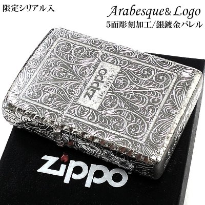 画像1: ZIPPO ライター アラベスク 限定 アラベスク ジッポ 限定 シリアルナンバー入り 5面加工 シルバー おしゃれ リューター加工 彫刻 高級 銀鍍金 かっこいい メンズ ギフト プレゼント