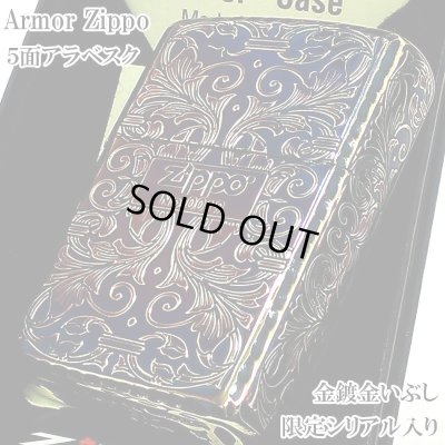 画像1: ZIPPO 限定 アーマー アラベスク ５面彫刻 オーロラゴールド 金鍍金 いぶし加工 ジッポ ライター シリアルナンバー入り 唐草 リーフ 両面コーナーリューター加工 銀 かっこいい 重厚 高級 美しい メンズ ギフト プレゼント
