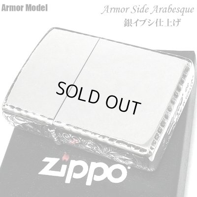 画像2: ZIPPO アーマー サイドアラベスク シルバー ジッポ ライター イブシ仕上げ リューター加工 渋い シンプル かっこいい 重厚 おしゃれ メンズ プレゼント ギフト