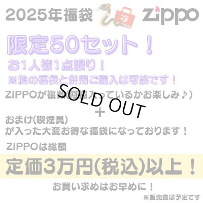画像2: ZIPPO 福袋 2025 定価3万円相当 ジッポー ライター 喫煙具 お得 かっこいい メンズ おしゃれ レディース【2025年1月6日以降の出荷】早い者勝ち