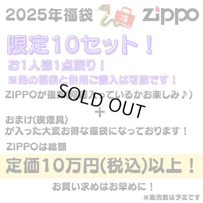画像2: ZIPPO 福袋 2025 定価10万円相当 ジッポー ライター 喫煙具 お得 かっこいい メンズ おしゃれ レディース【2025年1月6日以降の出荷】早い者勝ち