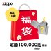 画像1: ZIPPO 福袋 2025 定価10万円相当 ジッポー ライター 喫煙具 お得 かっこいい メンズ おしゃれ レディース【2025年1月6日以降の出荷】早い者勝ち (1)