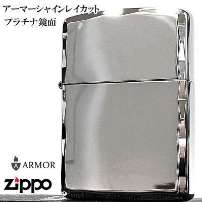 画像2: ZIPPO アーマー ジッポ ライター 鏡面プラチナシルバー シャインレイ 重厚モデル 両面コーナー彫刻 シンプル かっこいい メンズ ギフト プレゼント