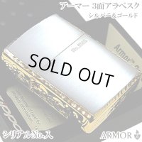 ZIPPO アーマー 限定 ３面彫刻 アラベスク シルバー＆ゴールド ジッポ ライター かっこいい 金銀 シリアルNo刻印 コーナーリューター 重厚 メンズ ギフト