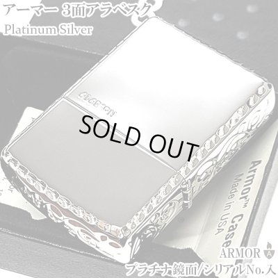 画像1: ZIPPO アーマー 限定 ３面彫刻 アラベスク 鏡面プラチナ シルバー ジッポ ライター かっこいい シリアルNo刻印 コーナーリューター 重厚 メンズ