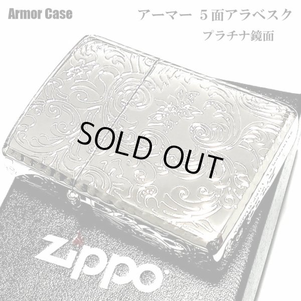 画像1: ZIPPO アーマー 5面 アラベスク シルバー プラチナ 鏡面 ジッポ ライター かっこいい 葉 花 コーナーリューター  おしゃれ 銀 重厚 メンズ ギフト プレゼント (1)