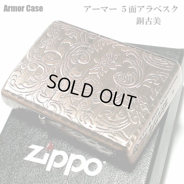 画像1: ZIPPO ライター アーマー ジッポ 5面 アラベスク 銅古美 カッパー かっこいい 葉 花 コーナーリューター  おしゃれ 銅 重厚 メンズ ギフト (1)