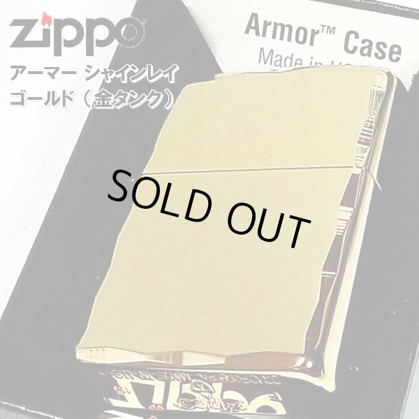 画像1: ZIPPO アーマー ジッポ ライター ゴールド シャインレイ 金タンク 重厚モデル 両面コーナー彫刻 金 シンプル メンズ ジッポー ギフト プレゼント (1)