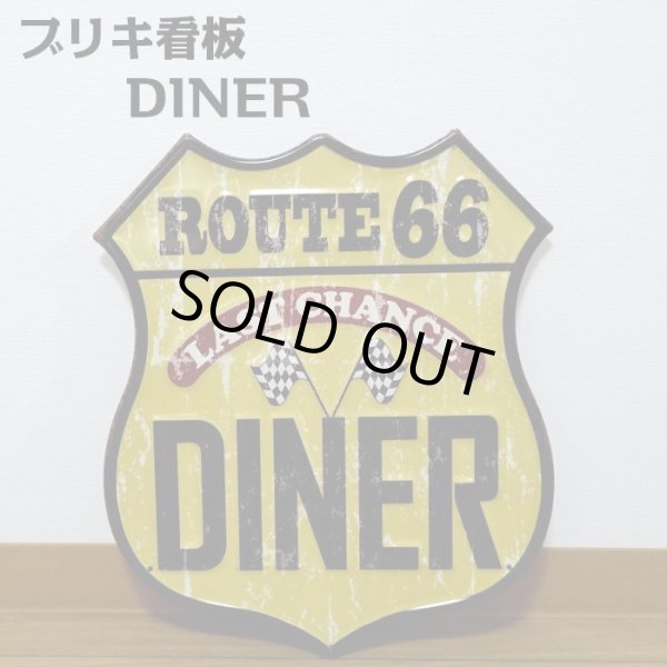 画像1: ブリキ看板 ビンテージ DINER ルート66 ガレージ プレート 壁飾り アメリカン 雑貨 大きい インテリア 可愛い かわいい サーファー カフェ 店舗 (1)