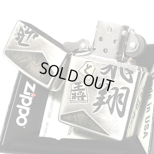 画像4: ZIPPO ライター 和柄 将棋 ジッポー 飛翔 日本 王将 シルバー イブシ仕上げ お洒落 銀 メンズ レディース プレゼント ギフト (4)