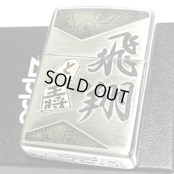 画像2: ZIPPO ライター 和柄 将棋 ジッポー 飛翔 日本 王将 シルバー イブシ仕上げ お洒落 銀 メンズ レディース プレゼント ギフト (2)