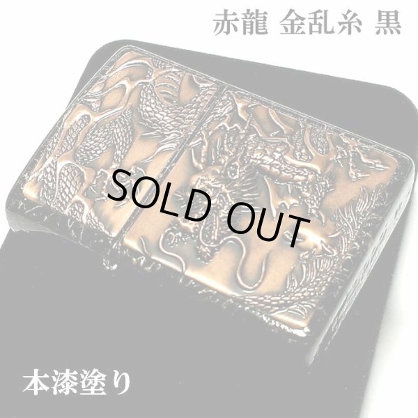 画像2: ZIPPO ライター ライズメタル 赤龍 金乱糸 黒 和柄 伝統工芸 本漆塗り ジッポ ブラック ゴールド かっこいい 竜 おしゃれ ドラゴン 高級 メンズ ギフト プレゼント (2)
