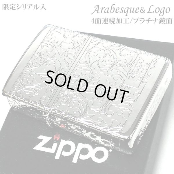 画像1: ZIPPO ライター アラベスク プラチナシルバー 限定 ジッポ シリアルナンバー入り 鏡面仕上げ 4面連続加工 高級 メンズ レディース 彫刻 かっこいい 銀 おしゃれ ギフト プレゼント (1)