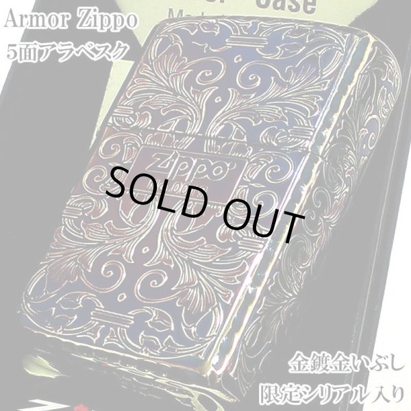 画像1: ZIPPO 限定 アーマー アラベスク ５面彫刻 オーロラゴールド 金鍍金 いぶし加工 ジッポ ライター シリアルナンバー入り 唐草 リーフ 両面コーナーリューター加工 銀 かっこいい 重厚 高級 美しい メンズ ギフト プレゼント (1)