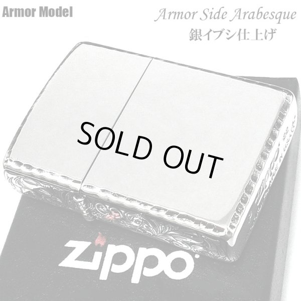 画像2: ZIPPO アーマー サイドアラベスク シルバー ジッポ ライター イブシ仕上げ リューター加工 渋い シンプル かっこいい 重厚 おしゃれ メンズ プレゼント ギフト (2)