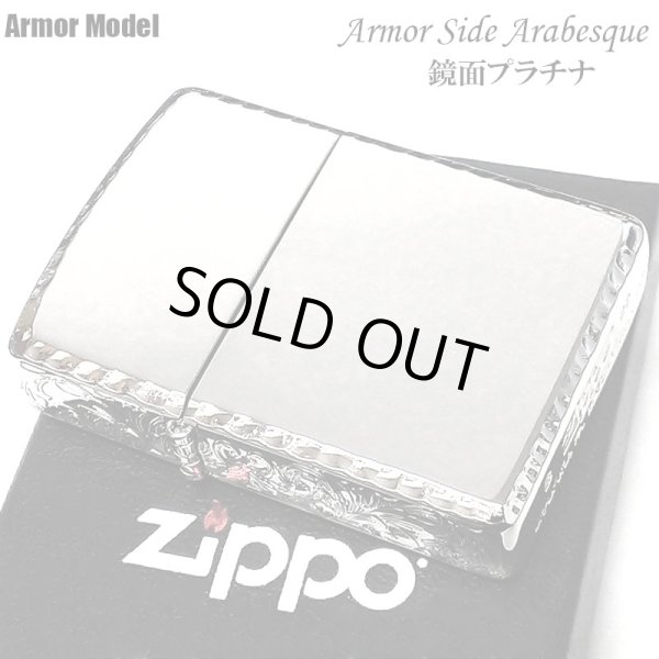 画像2: ZIPPO ライター アーマー 鏡面プラチナシルバー ジッポ サイドアラベスク リューター加工 ギフト シンプル かっこいい 重厚 おしゃれ メンズ プレゼント (2)