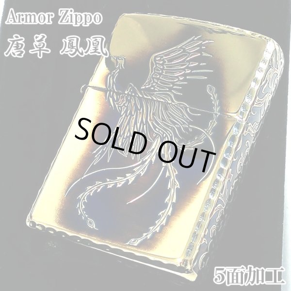 画像1: ZIPPO アーマー 唐草 鳳凰 ジッポ ライターアラベスク 5面彫刻 ゴールド イブシ加工 重厚 コーナーリューター 金タンク 燻し仕上げ フェニックス かっこいい 高級 メンズ 渋い ギフト プレゼント (1)