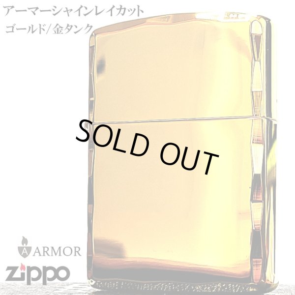 画像2: ZIPPO アーマー ジッポ ライター ゴールド シャインレイ 金タンク 重厚モデル 両面コーナー彫刻 金 シンプル メンズ ジッポー ギフト プレゼント (2)