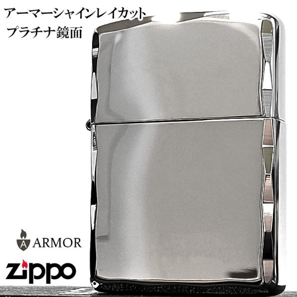 画像2: ZIPPO アーマー ジッポ ライター 鏡面プラチナシルバー シャインレイ 重厚モデル 両面コーナー彫刻 シンプル かっこいい メンズ ギフト プレゼント (2)