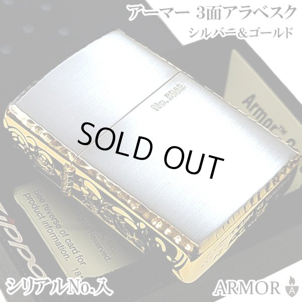画像1: ZIPPO アーマー 限定 ３面彫刻 アラベスク シルバー＆ゴールド ジッポ ライター かっこいい 金銀 シリアルNo刻印 コーナーリューター 重厚 メンズ ギフト (1)