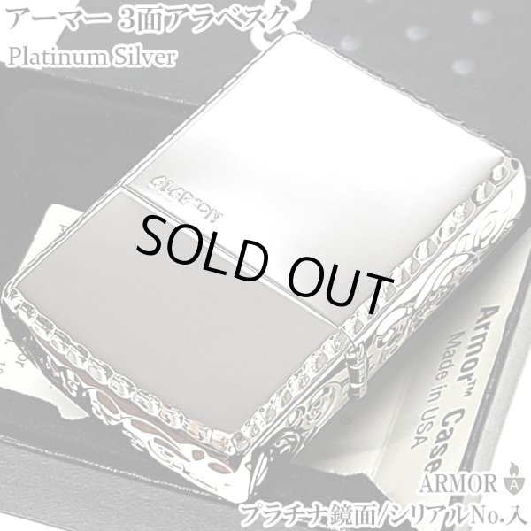 画像1: ZIPPO アーマー 限定 ３面彫刻 アラベスク 鏡面プラチナ シルバー ジッポ ライター かっこいい シリアルNo刻印 コーナーリューター 重厚 メンズ (1)