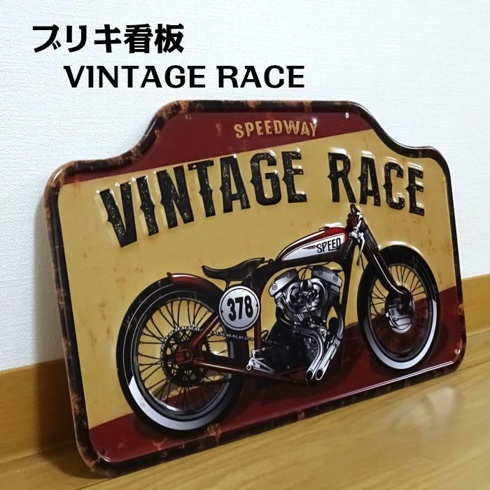 アメリカン ブリキ看板 バイク Vintage Race ガレージ プレート かっこいい 壁飾り かわいい ビンテージ 雑貨 大きい インテリア 可愛い サーファー カフェ 店舗