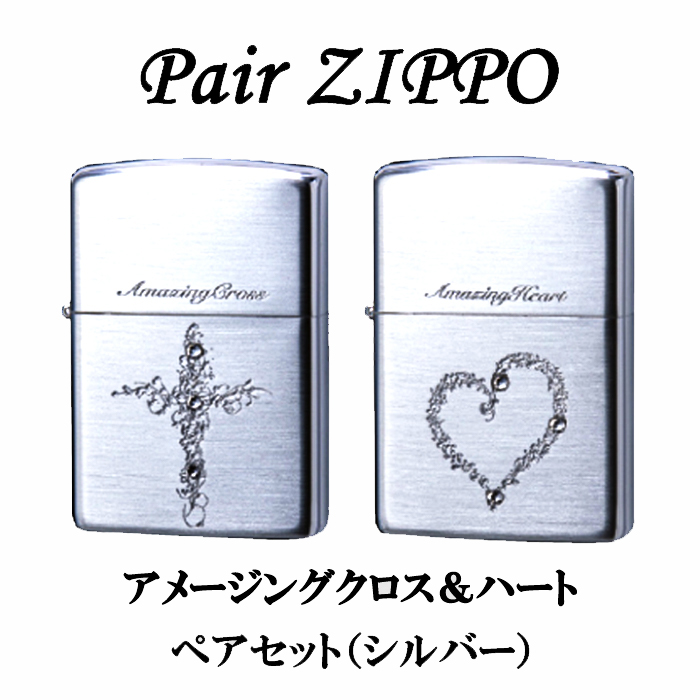 ジッポ ペア ライター セット ZIPPO Amazing Cross heart アメージングハート シルバー スワロフスキー シルバーサテン  可愛い メンズ レディース ジッポー ギフト プレゼント 女性 彫刻 お揃い おしゃれ