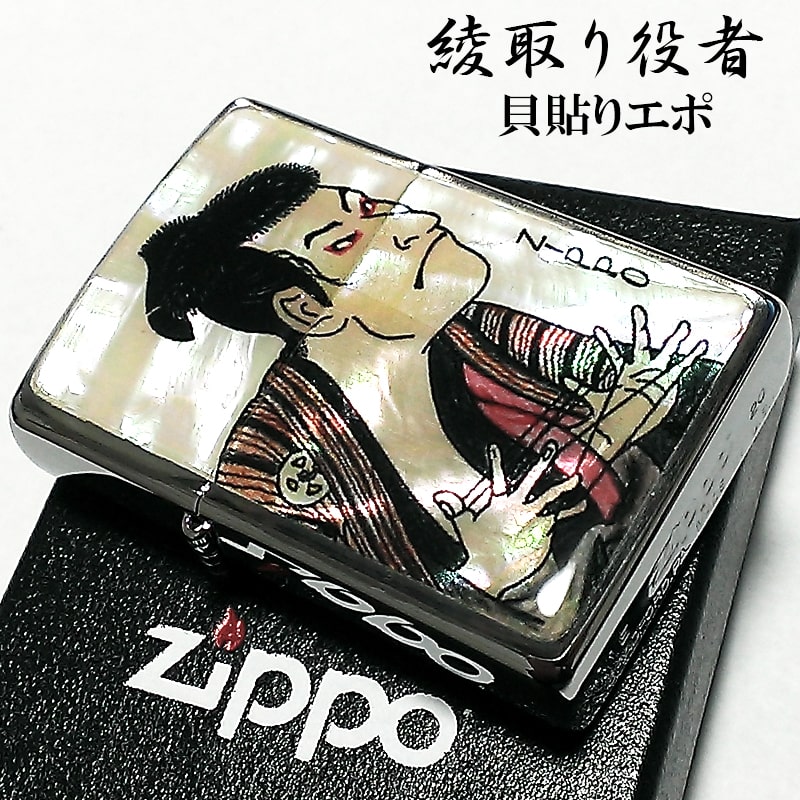 Zippo ライター 和柄 綾取り役者 シェル ジッポ 貝貼りエポ シルバー 浮世絵 日本 ジッポー お洒落 メンズ レディース プレゼント ギフト
